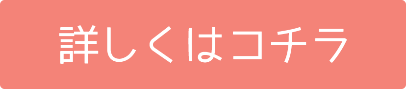 詳しくはコチラ